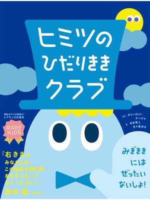 cover image of ヒミツのひだりききクラブ